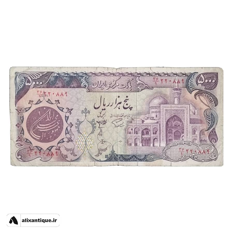 اسکناس 5000 ریال بارگاهی - جمهوری - (اردلان - مولوی)