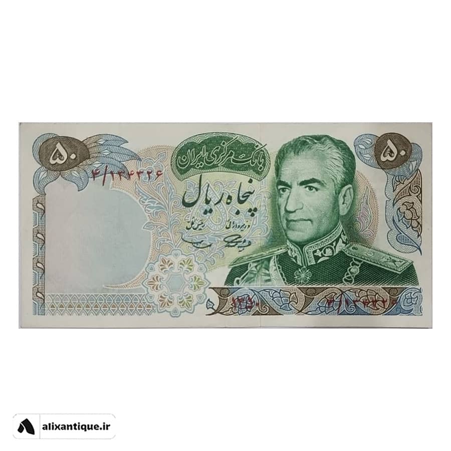 اسکناس 50 ریال 1350 - محمدرضا شاه - (آموزگار - سمیعی)