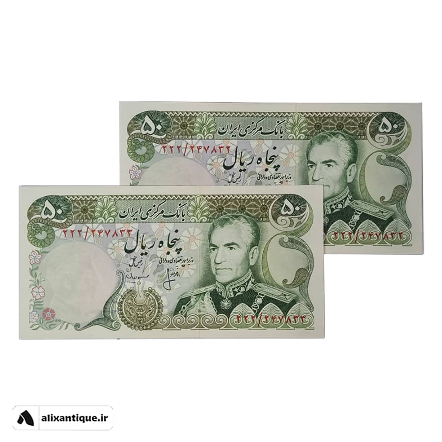جفت اسکناس 50 ریال محمدرضا - کوروش - (انصاری - مهران)