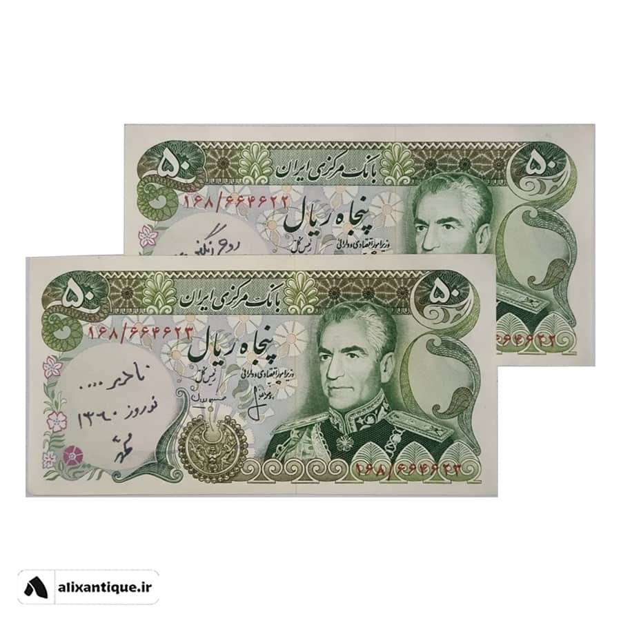 جفت اسکناس 50 ریال محمدرضا - یادگاری - (انصاری - مهران)