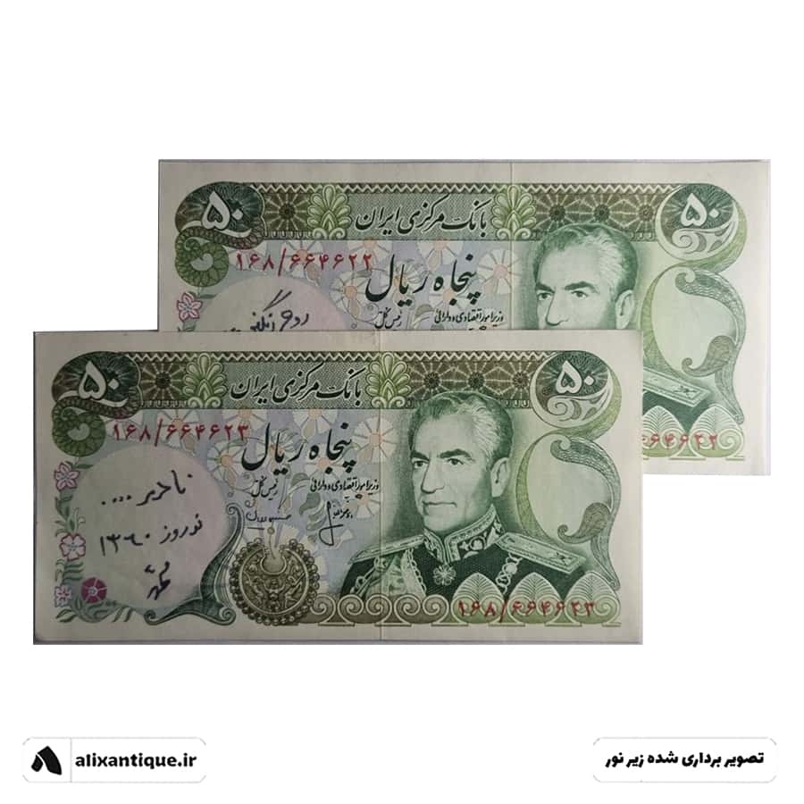 جفت اسکناس 50 ریال محمدرضا - یادگاری - (انصاری - مهران)