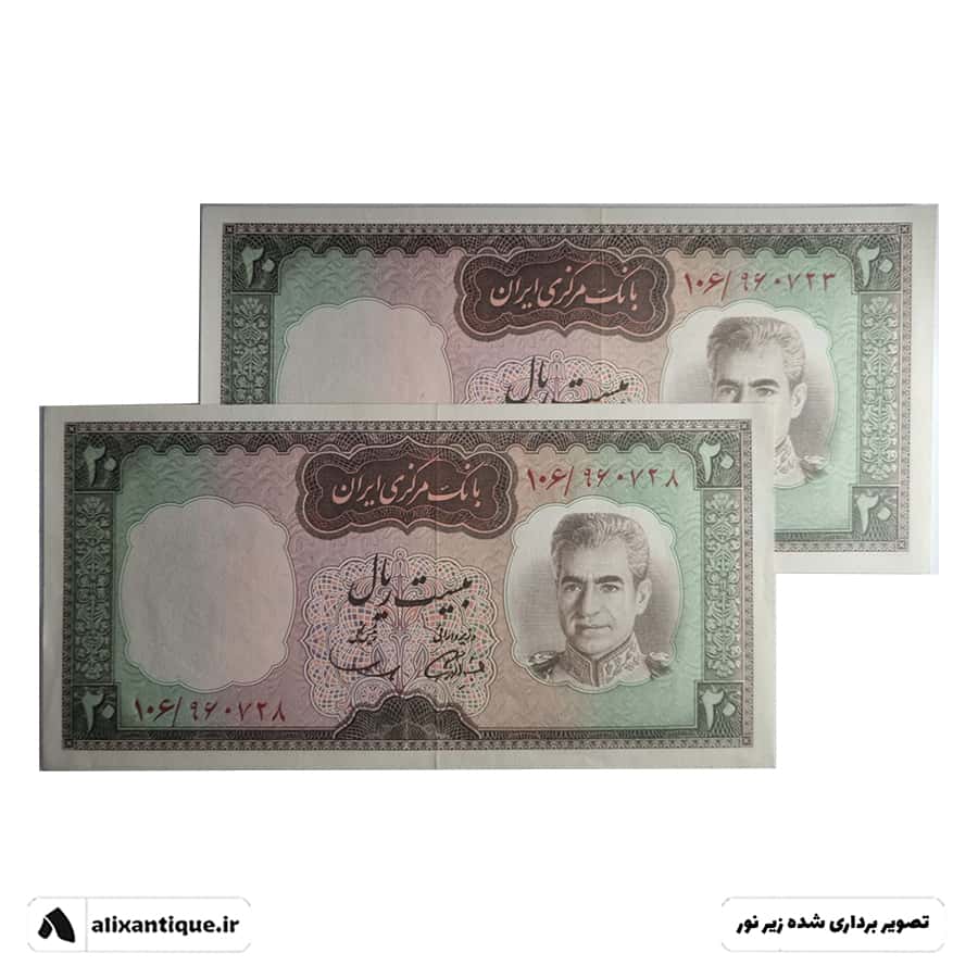 ست اسکناس 20 ریال محمدرضا - شکارگاه - (آموزگار - سمیعی)