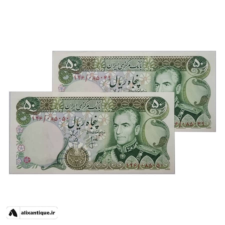 جفت اسکناس 50 ریال محمدرضا - آرامگاه - (انصاری - یگانه)