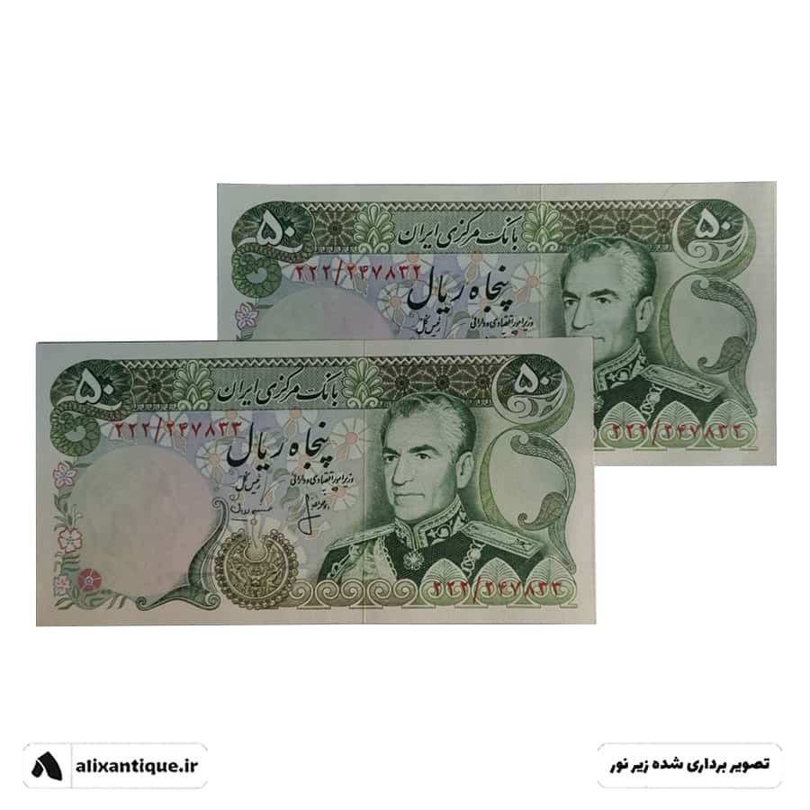 جفت اسکناس 50 ریال محمدرضا - کوروش - (انصاری - مهران)