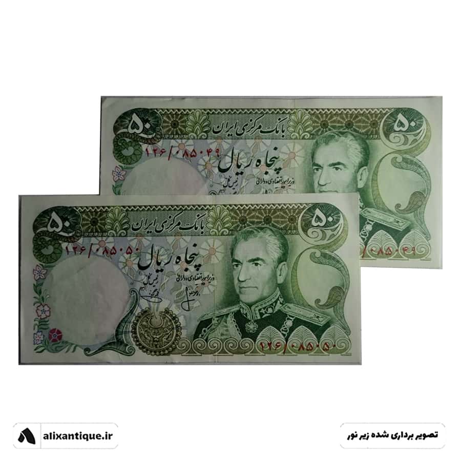 جفت اسکناس 50 ریال محمدرضا - آرامگاه - (انصاری - یگانه)