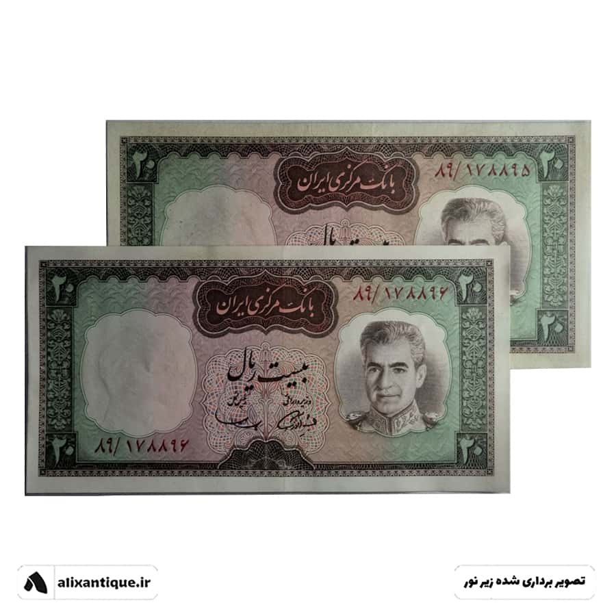 جفت اسکناس 20 ریال محمدرضا - شکارگاه - (آموزگار - سمیعی)