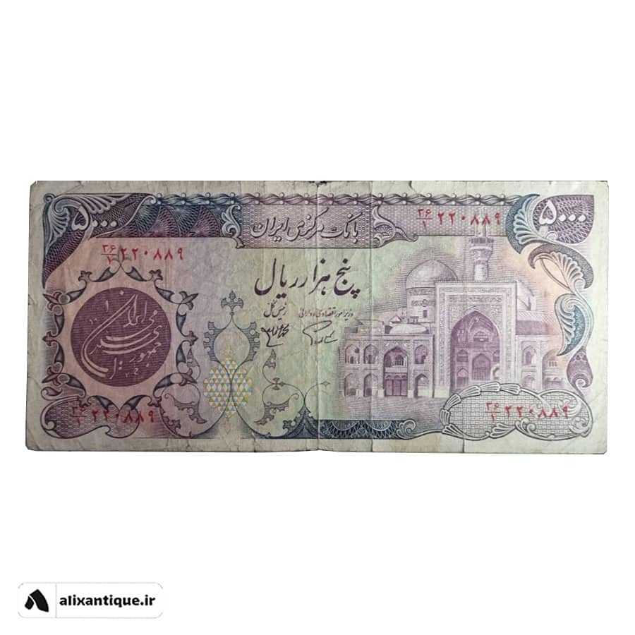 اسکناس 5000 ریال بارگاهی - جمهوری - (اردلان - مولوی)