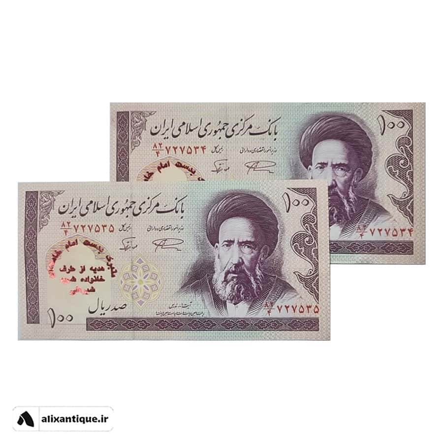 جفت اسکناس 100 ریال مدرس - جمهوری - (نمازی - نوربخش)