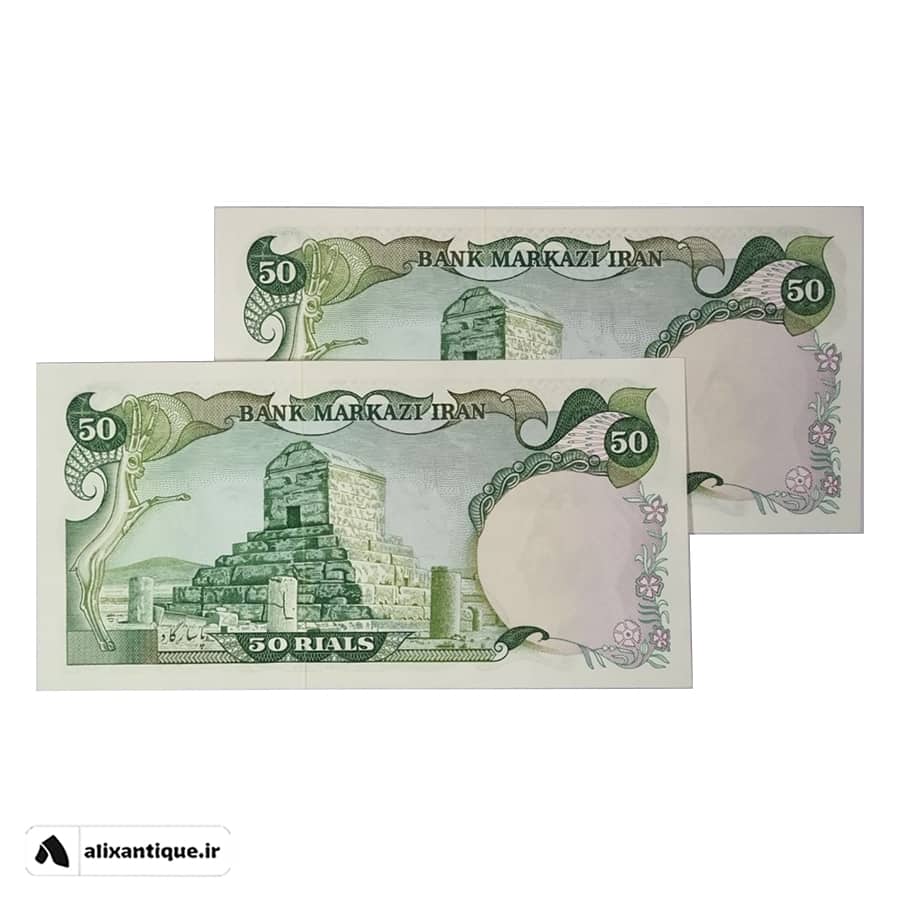جفت اسکناس 50 ریال محمدرضا - کوروش - (انصاری - مهران)