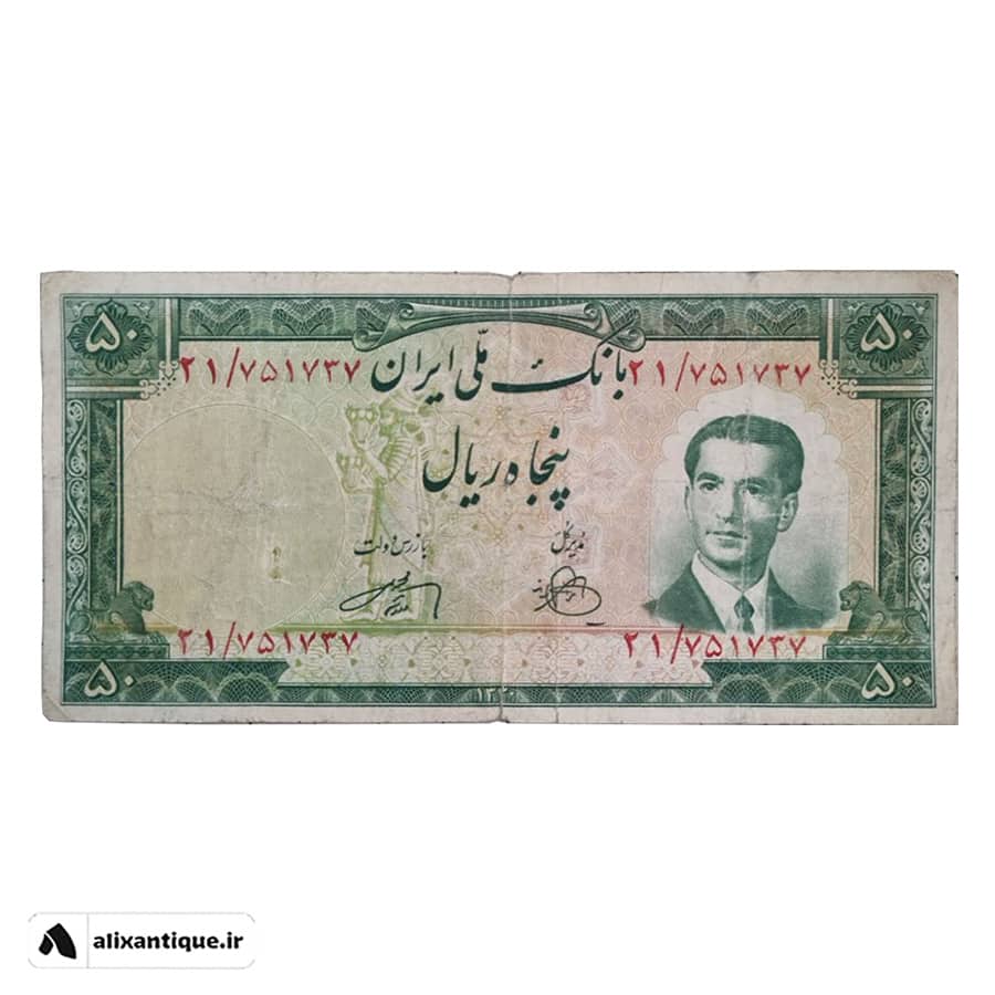اسکناس 50 ریال محمدرضا - 1330 - بانک ملی