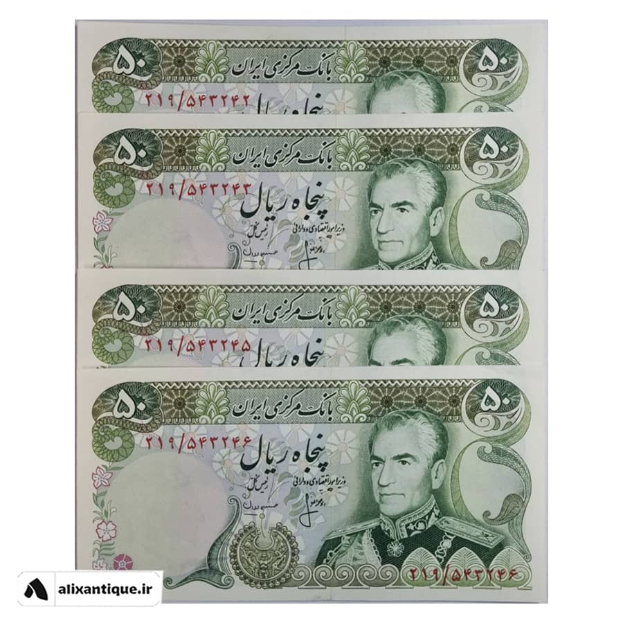 اسکناس 50 ریال محمدرضا - تریپل - (انصاری - مهران)