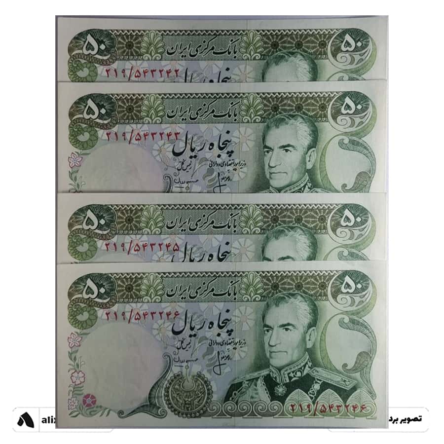 اسکناس 50 ریال محمدرضا - تریپل - (انصاری - مهران)