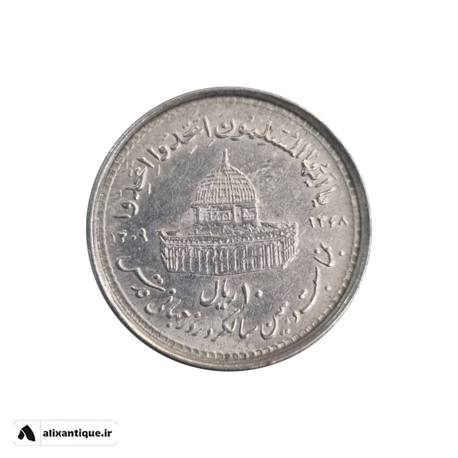 سکه 10 ریال قدس کوچک جمهوری - 1361