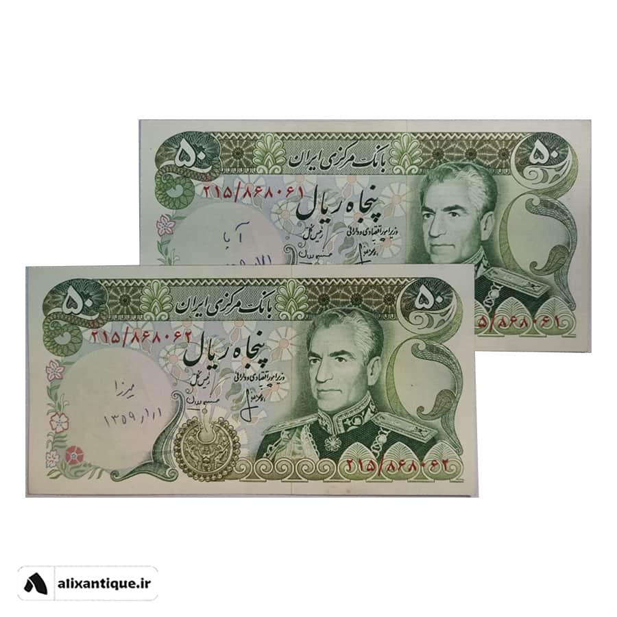 جفت اسکناس 50 ریال محمدرضا - کوروش - (انصاری - مهران)