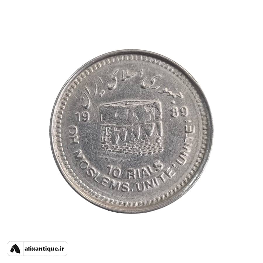 سکه 10 ریال قدس کوچک جمهوری - 1361
