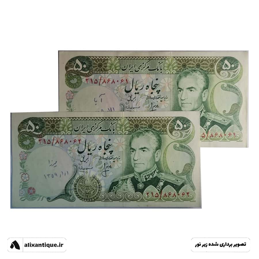 جفت اسکناس 50 ریال محمدرضا - کوروش - (انصاری - مهران)