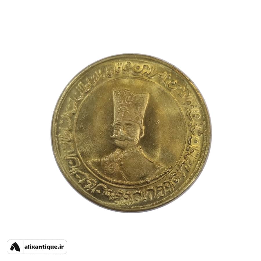سکه یادبود ناصرالدین شاه - برنجی
