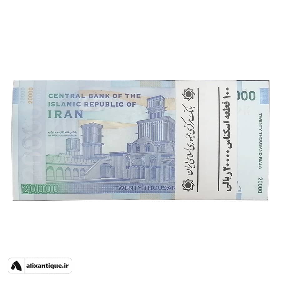 بسته اسکناس 20000 ریال جمهوری - بادگیر - (کرباسیان - همتی)