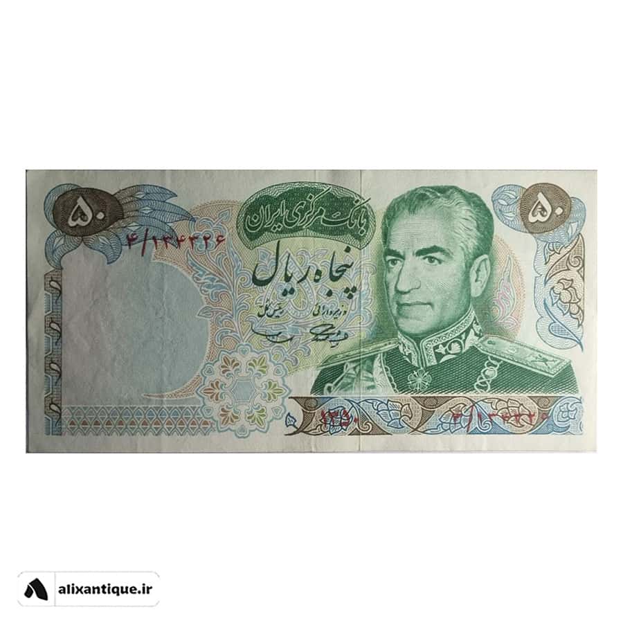 اسکناس 50 ریال 1350 - محمدرضا شاه - (آموزگار - سمیعی)