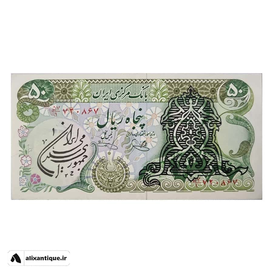 اسکناس 50 ریال سورشارژ - جمهوری - (یگانه - خوش کیش)