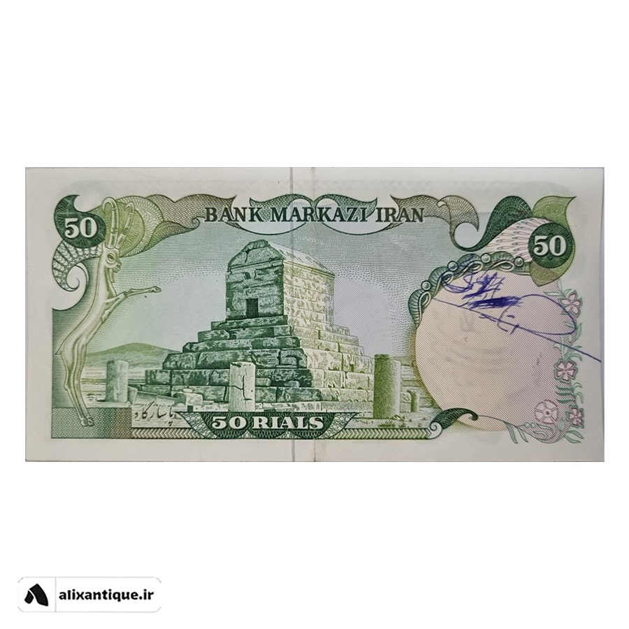اسکناس 50 ریال سورشارژ - جمهوری - (یگانه - خوش کیش)