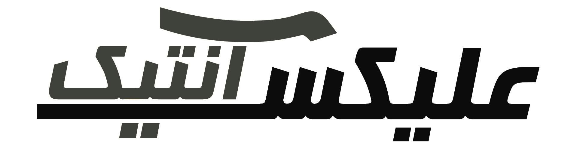 logo alixantique
