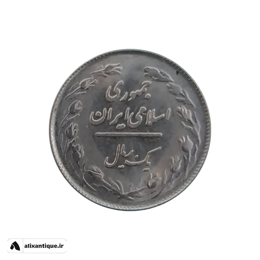 سکه 1 ریال جمهوری اسلامی - نیکل