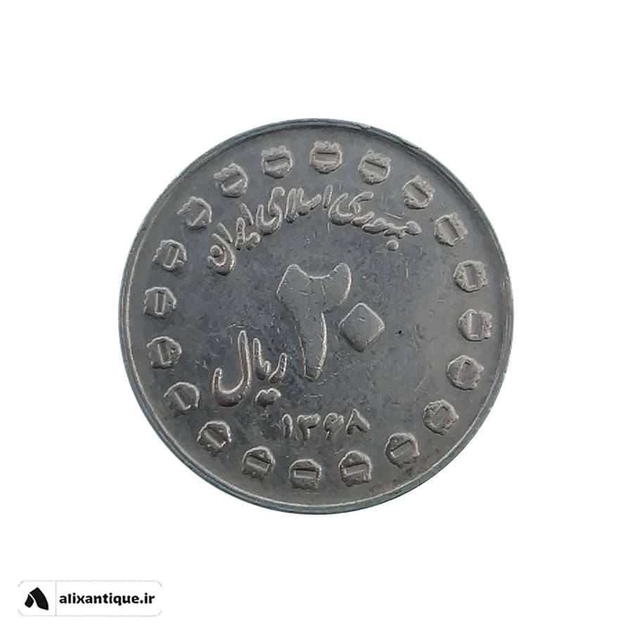 سکه 20 ریال دفاع مقدس جمهوری - نیکل