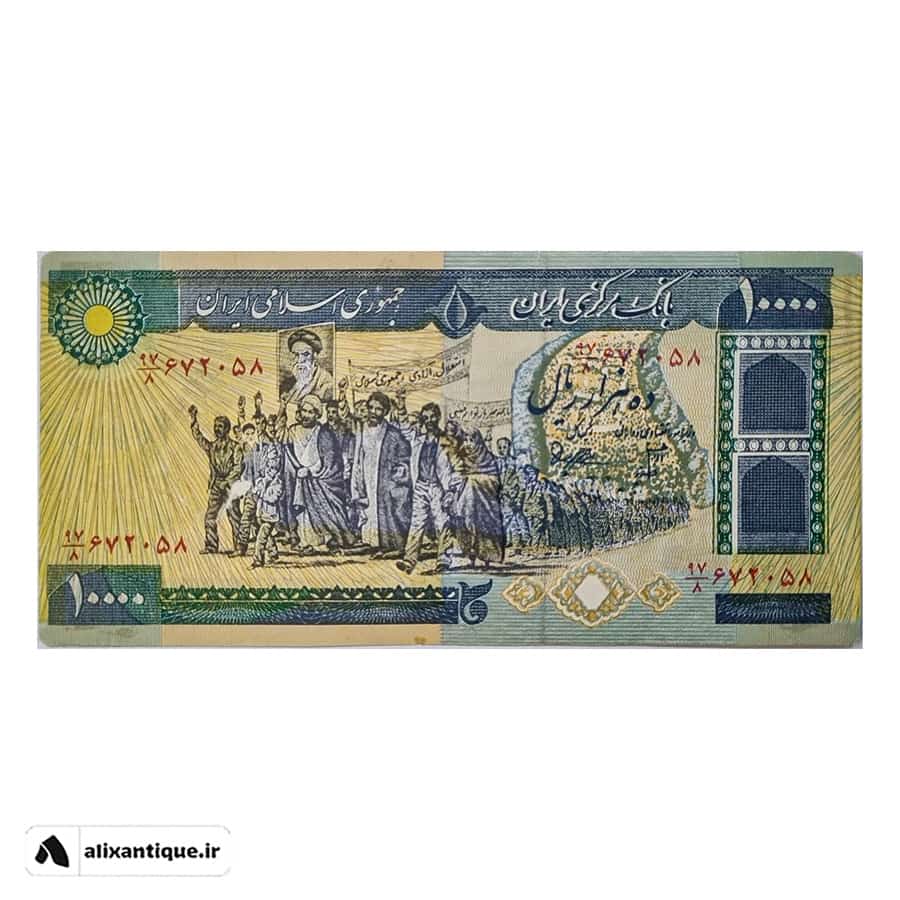 اسکناس 10000 ریال جمهوری - تظاهراتی(بنی صدر - نوبری)