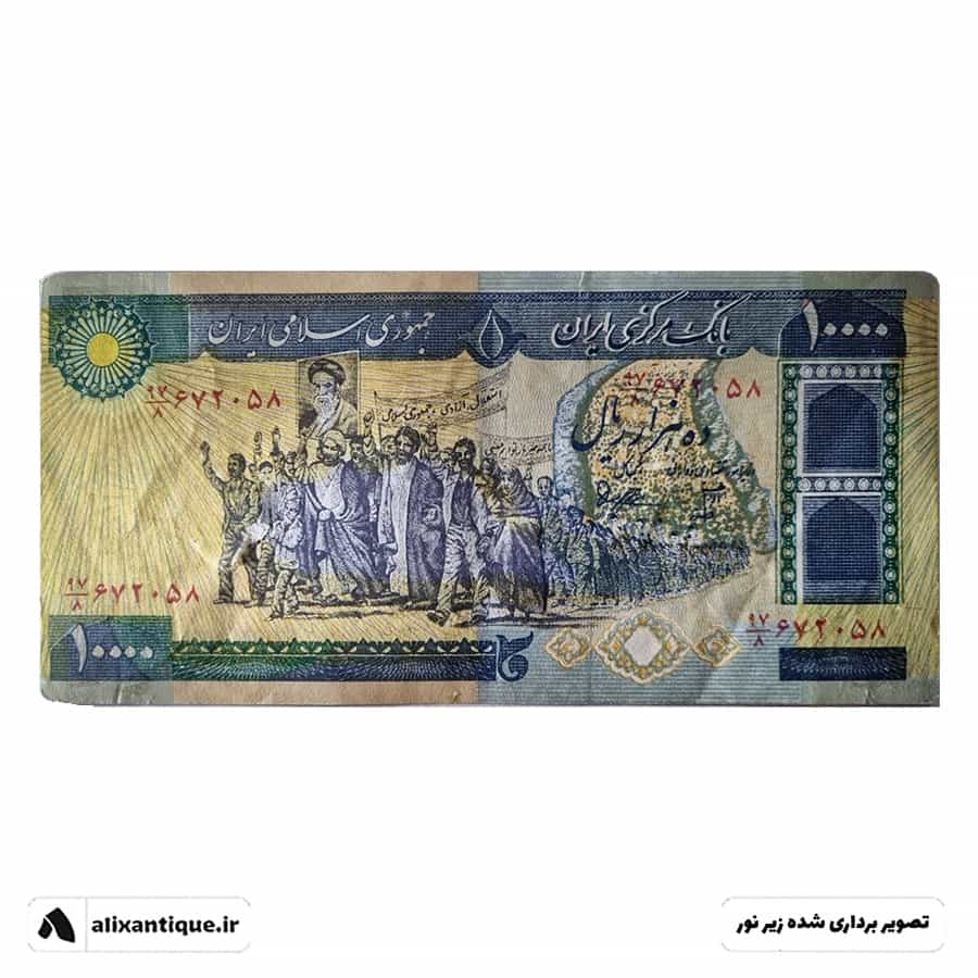 اسکناس 10000 ریال جمهوری - تظاهراتی(بنی صدر - نوبری)