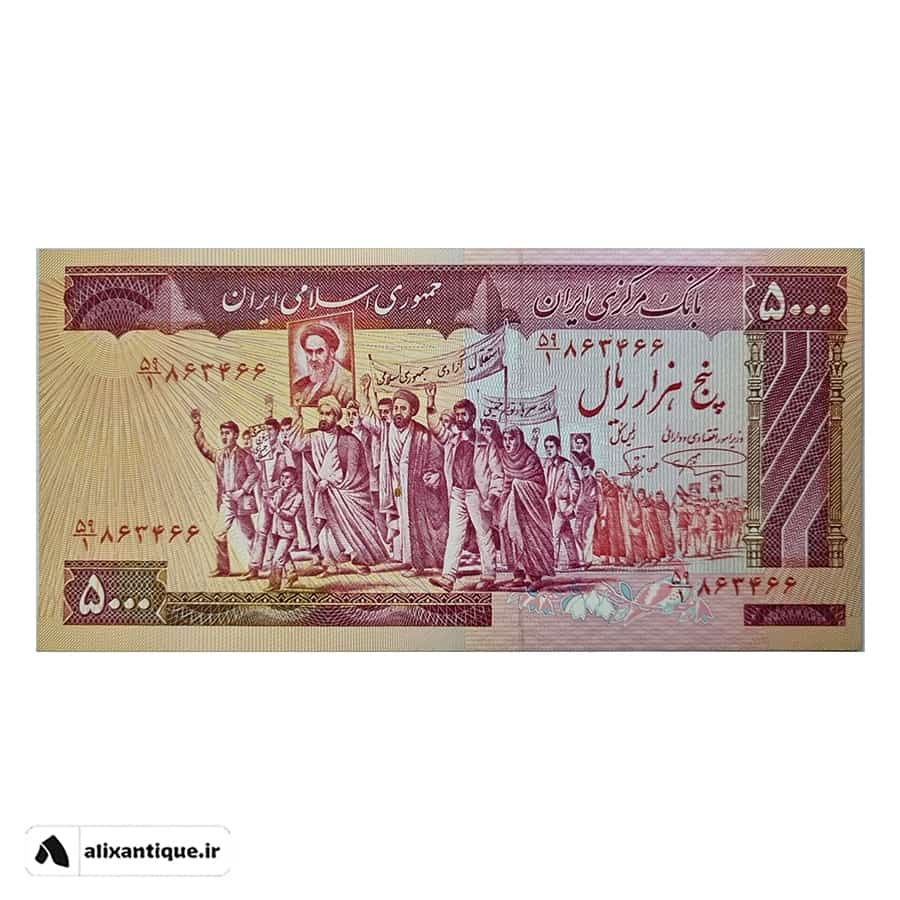 اسکناس 5000 ریال جمهوری - تظاهراتی - (نمازی - نوربخش)