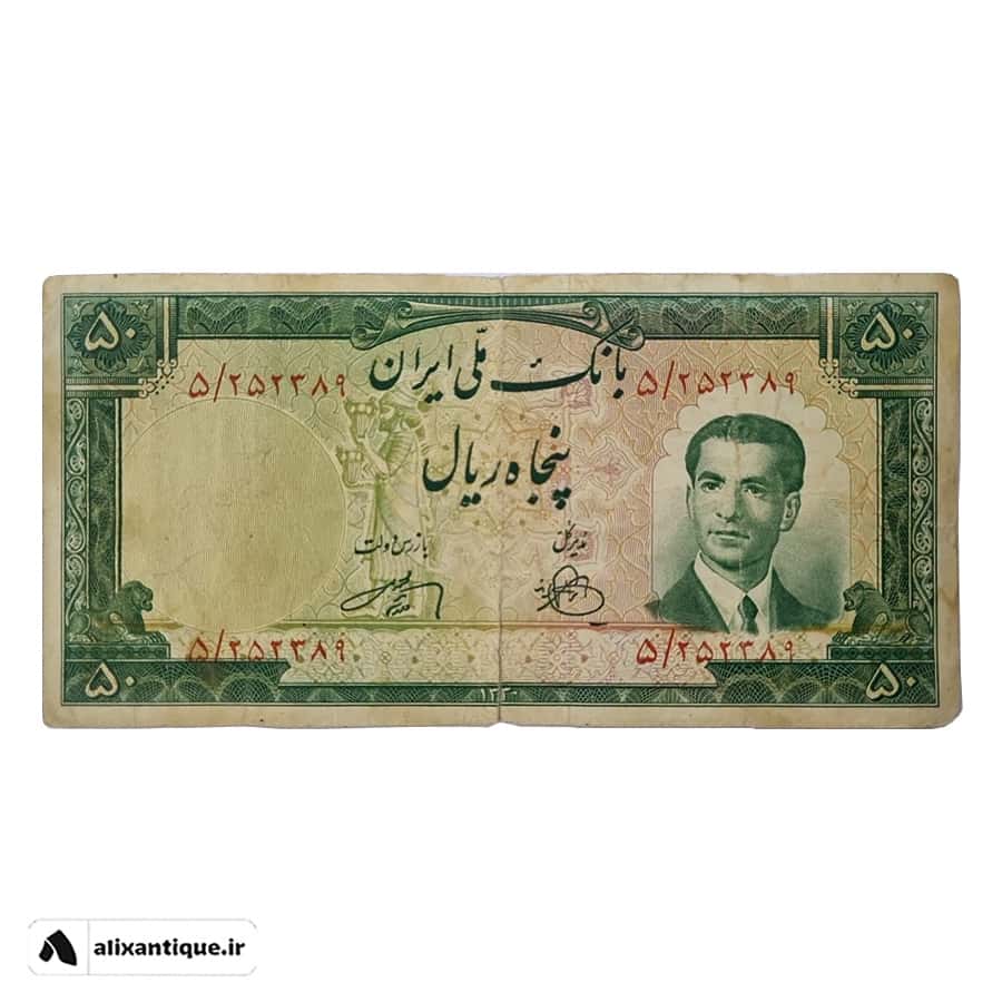 اسکناس 50 ریال محمدرضا 1330 - پرفیکس 5 - (زند - وراسته)