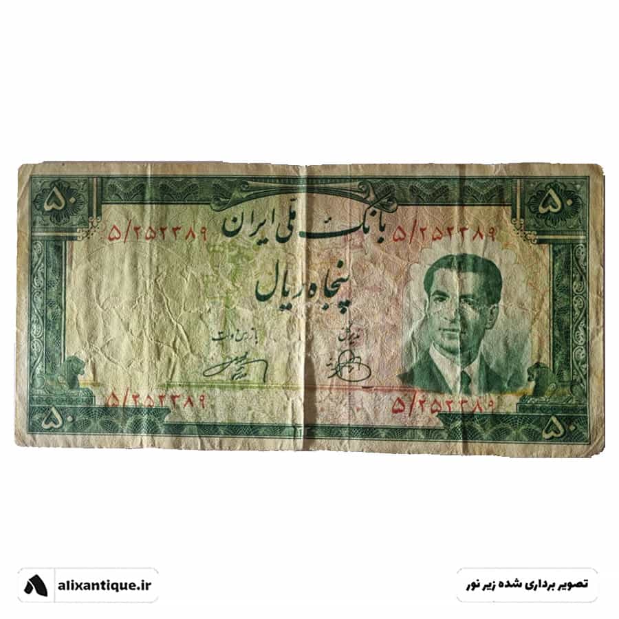 اسکناس 50 ریال محمدرضا 1330 - پرفیکس 5 - (زند - وراسته)