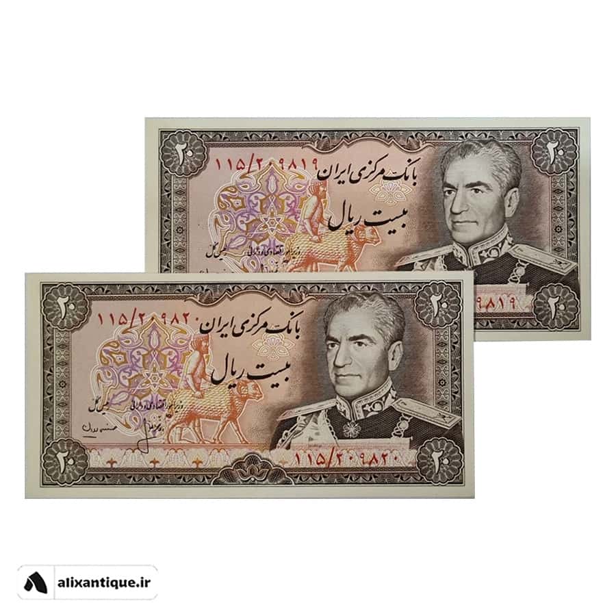 اسکناس 20 ریال محمدرضا - جفت - (انصاری -مهران)