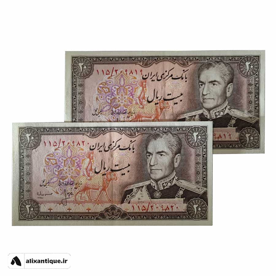 اسکناس 20 ریال محمدرضا - جفت - (انصاری -مهران)