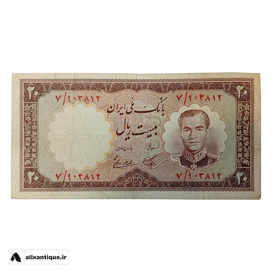 اسکناس 20 ریال هتل رامسر - محمدرضا (کاشانی - ویشکایی)