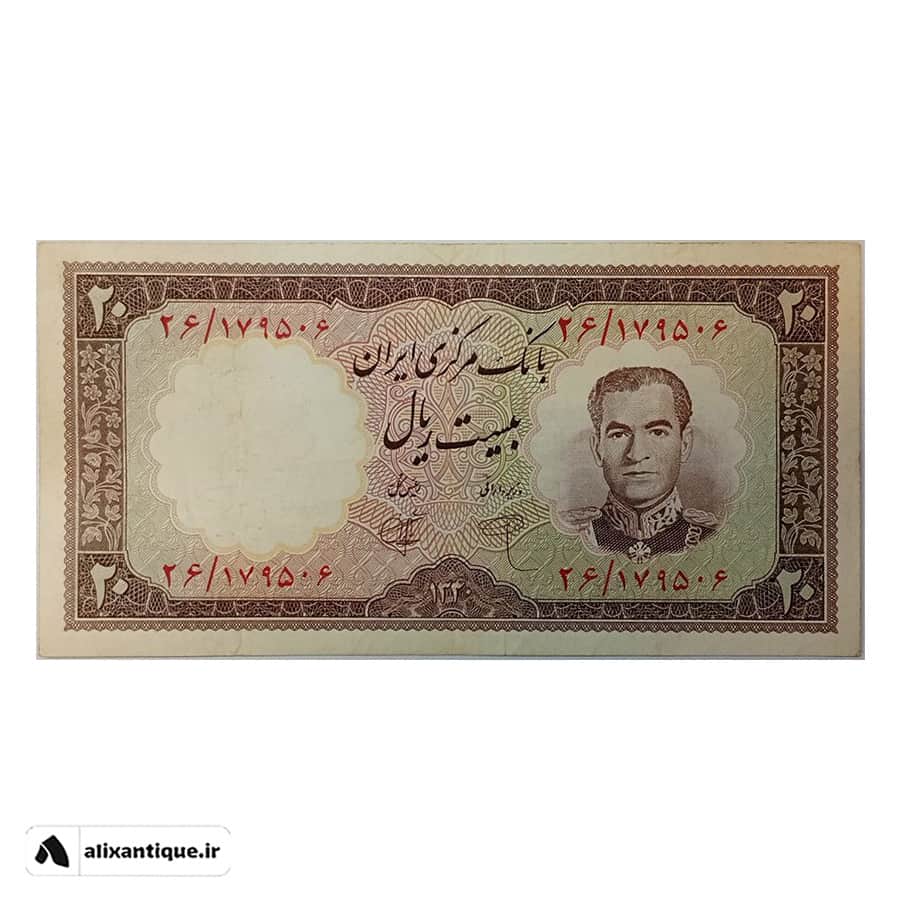 اسکناس 20 ریال هتل رامسر - محمدرضا (شعاعی - کاشانی)