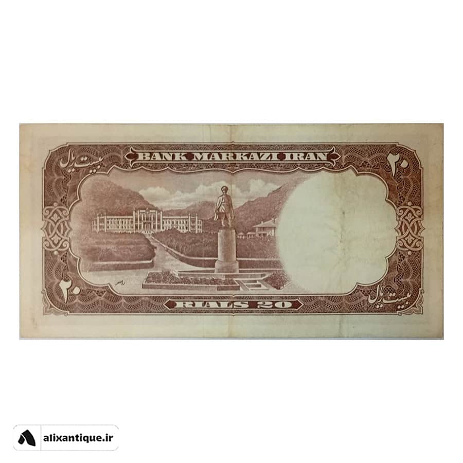 اسکناس 20 ریال هتل رامسر - محمدرضا (شعاعی - کاشانی)