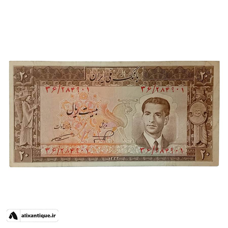 اسکناس 20 ریال عالی قاپو - محمدرضا (ناصر - امامی)