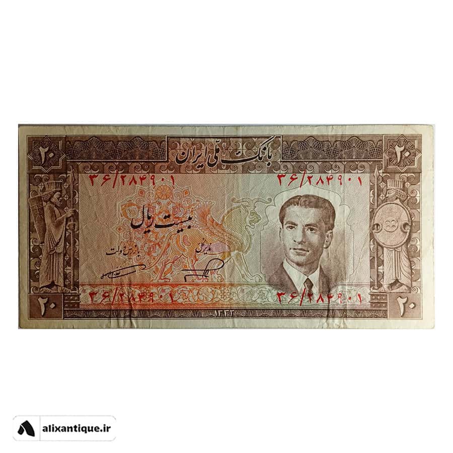 اسکناس 20 ریال عالی قاپو - محمدرضا (ناصر - امامی)