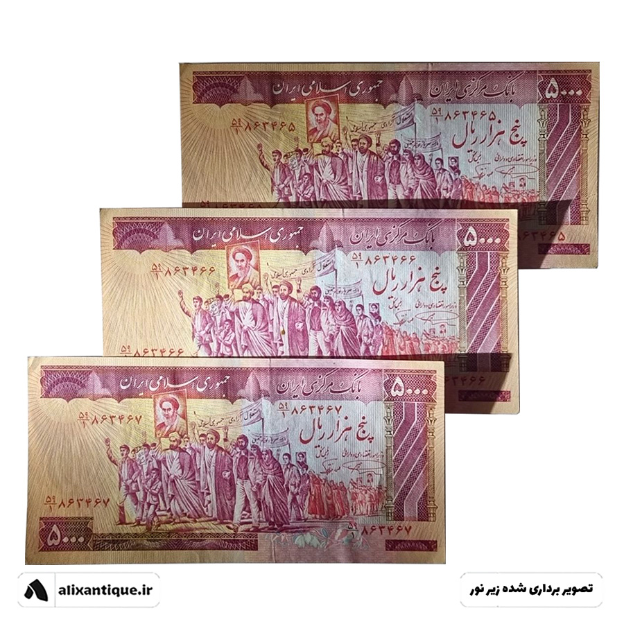 اسکناس 5000 ریال جمهوری - تظاهراتی - (نمازی - نوربخش)