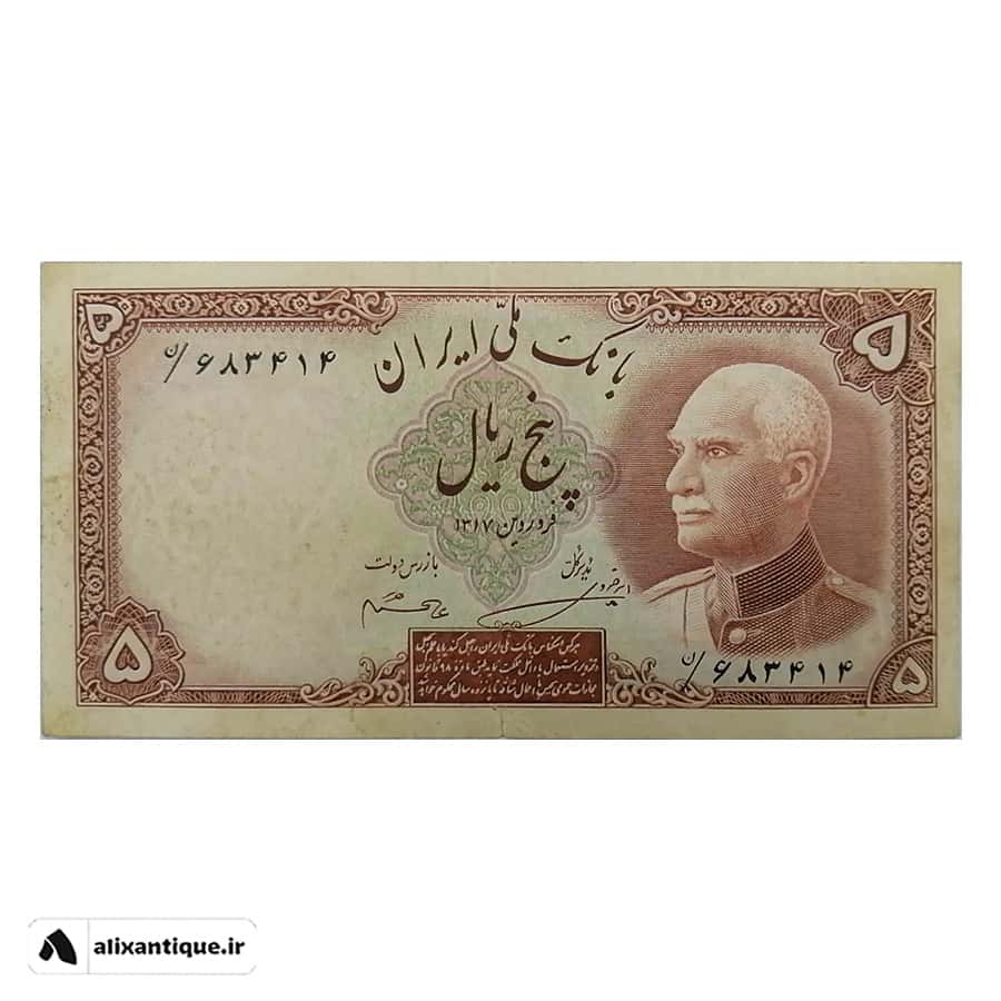 اسکناس 5 ریال رضا شاه - EF - پشت فارسی