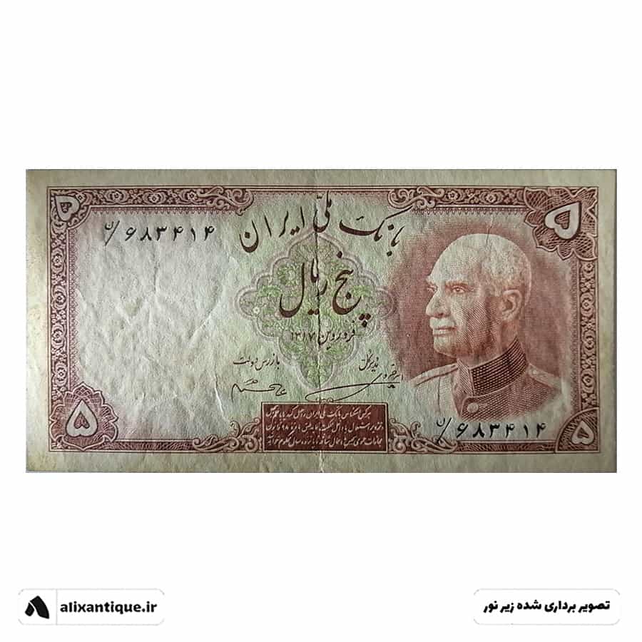 اسکناس 5 ریال رضا شاه - EF - پشت فارسی