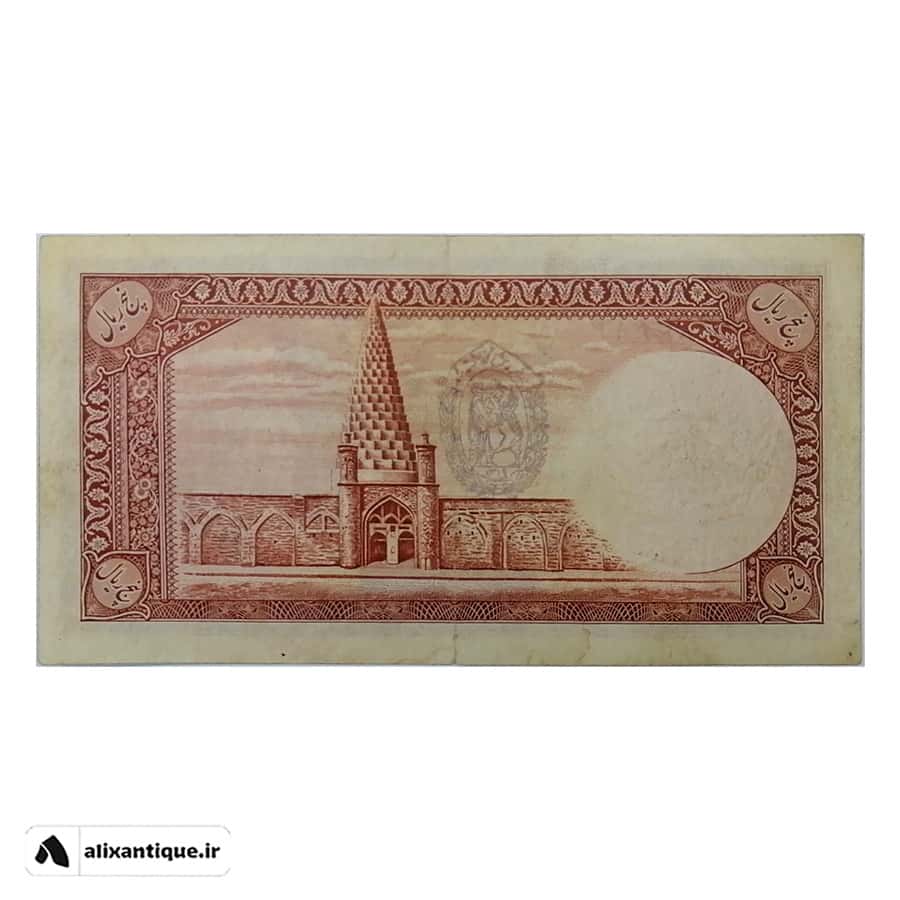 اسکناس 5 ریال رضا شاه - EF - پشت فارسی