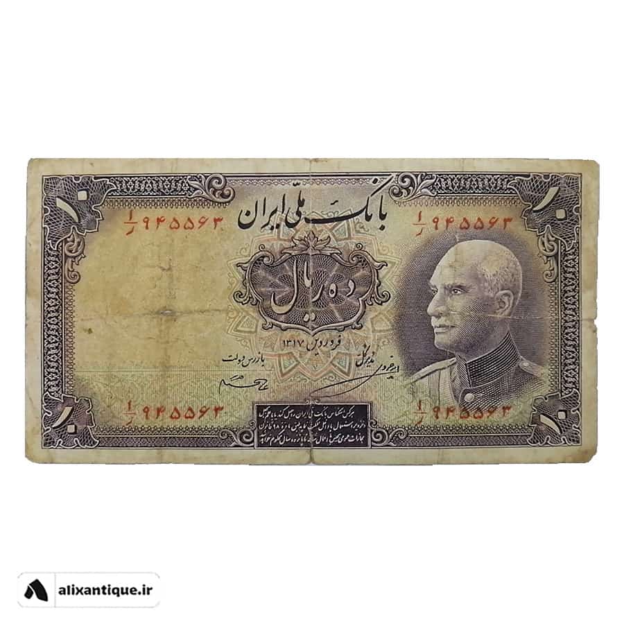 اسکناس 10 ریال رضا شاه - VF - پشت فارسی