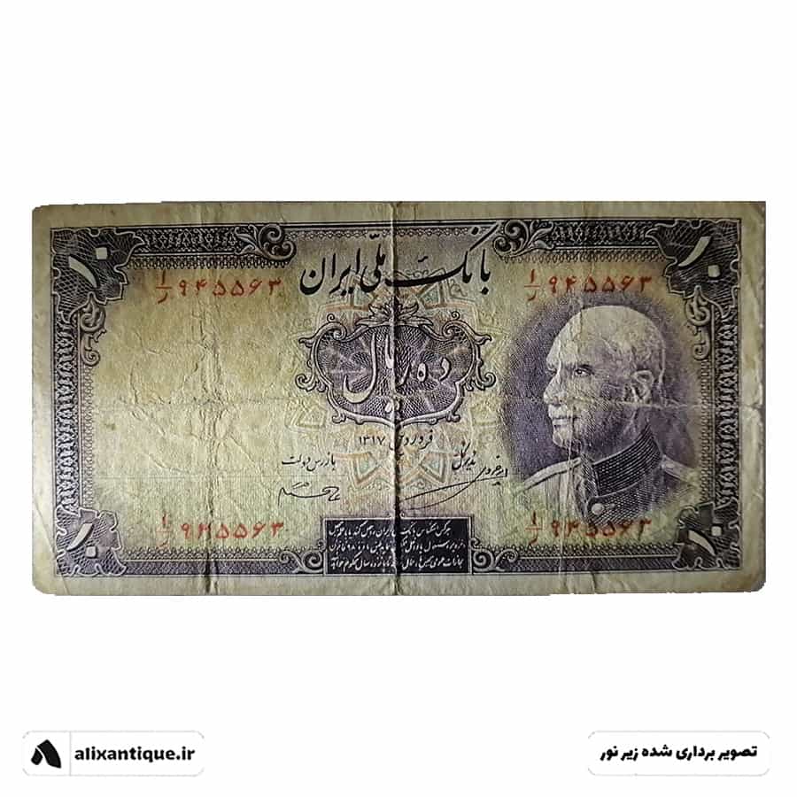اسکناس 10 ریال رضا شاه - VF - پشت فارسی