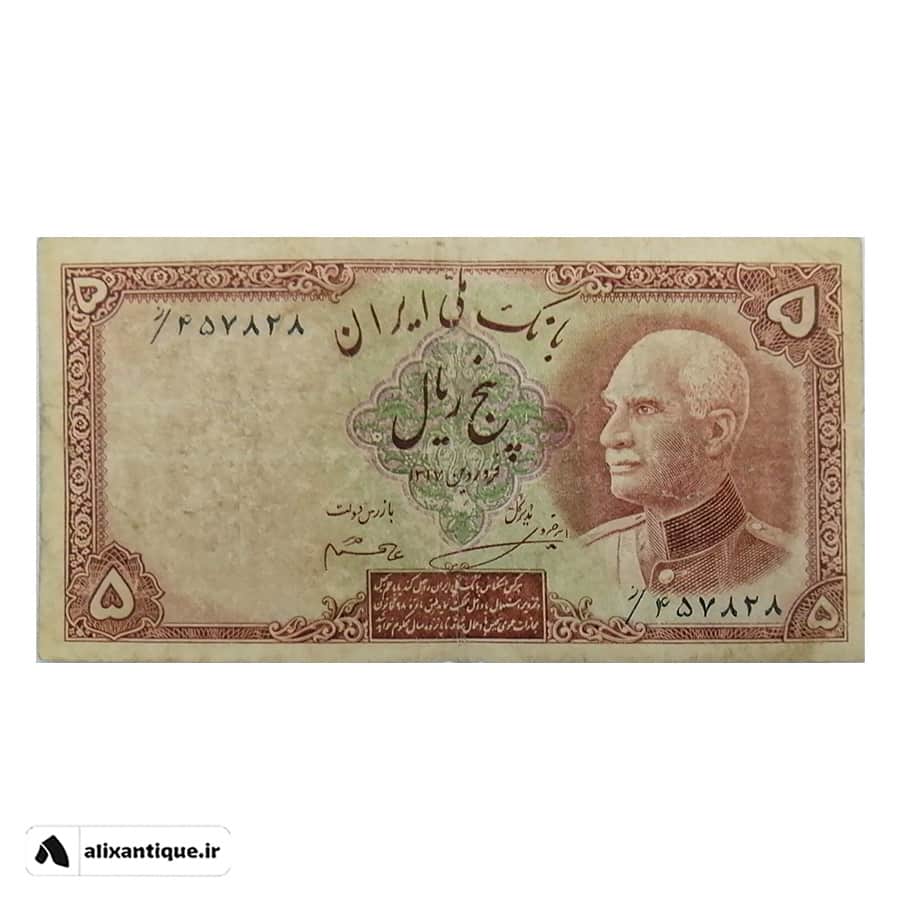 اسکناس 5 ریال رضا شاه - پشت فارسی