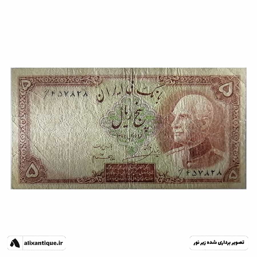 اسکناس 5 ریال رضا شاه - پشت فارسی