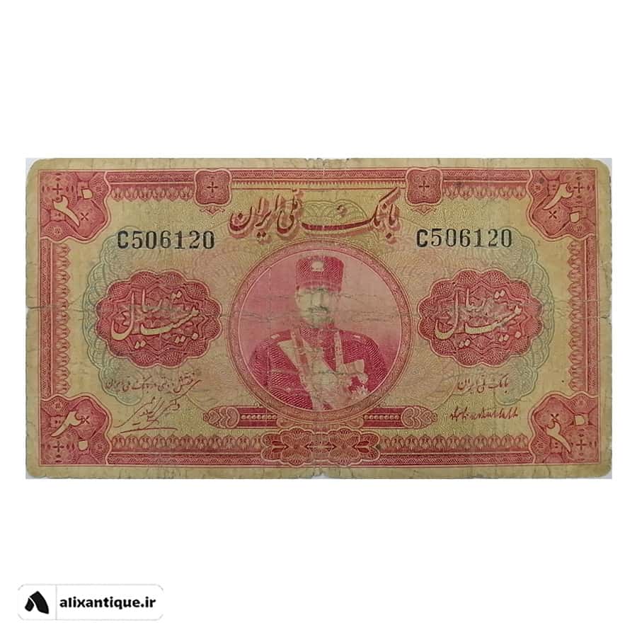 اسکناس 20 ریال کلاه کوچک - F - رضا شاه