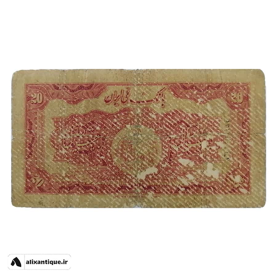اسکناس 20 ریال کلاه کوچک - F - رضا شاه